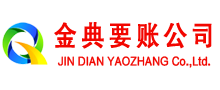 普洱金典要账公司